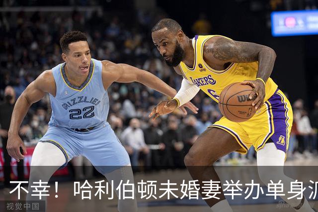 不幸！哈利伯顿未婚妻举办单身派对 其闺蜜度假期间骤逝年仅26岁