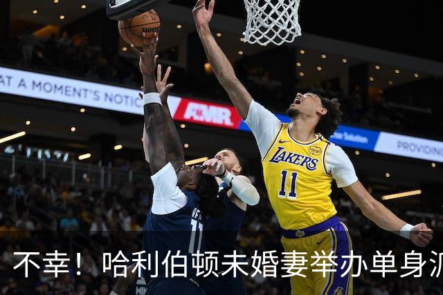 不幸！哈利伯顿未婚妻举办单身派对 其闺蜜度假期间骤逝年仅26岁