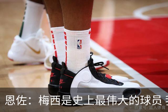 恩佐：梅西是史上最伟大的球员 我们会努力卫冕世界杯