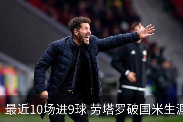 最近10场进9球 劳塔罗破国米生涯单赛季进球纪录