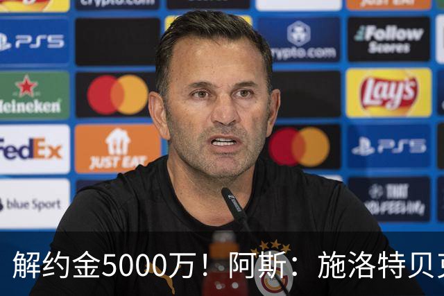 解约金5000万！阿斯：施洛特贝克在等待皇马的正式接触