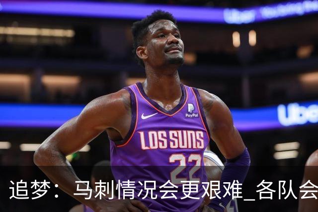 追梦：马刺情况会更艰难 各队会瞄着击败他们建队而不是尼克斯！