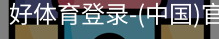 好体育